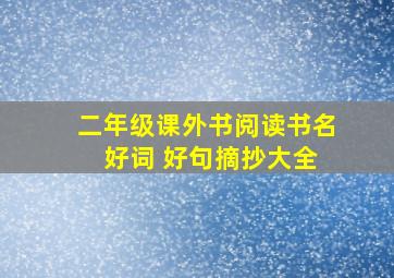 二年级课外书阅读书名 好词 好句摘抄大全